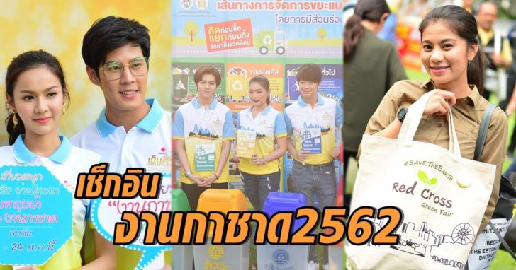 งานกาชาด 2562