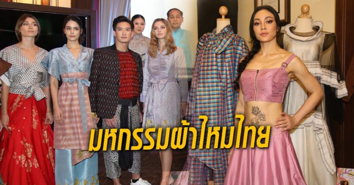 มหกรรมผ้าไหมไทย