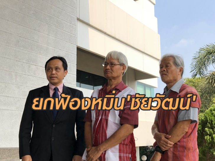ยกฟ้องชัยวัฒน์