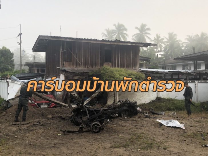 วางระเบิดบ้านพัก