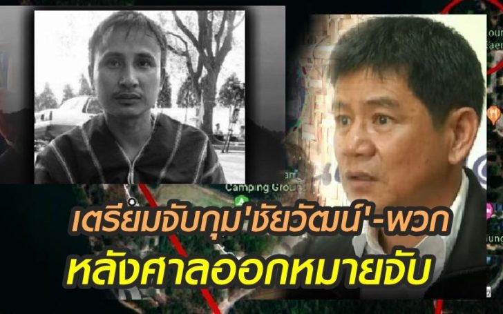 หมายจับชัยวัฒน์