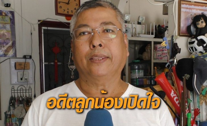 อดีตลูกน้องเปิดใจ