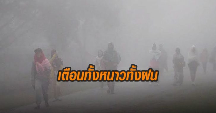 เตือนทั้งหนาวทั้งฝน พยากรณ์อากาศ