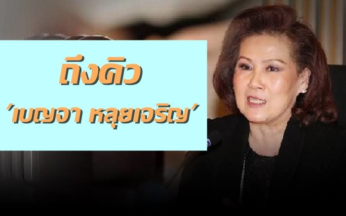 เบญจา หลุยเจริญ-
