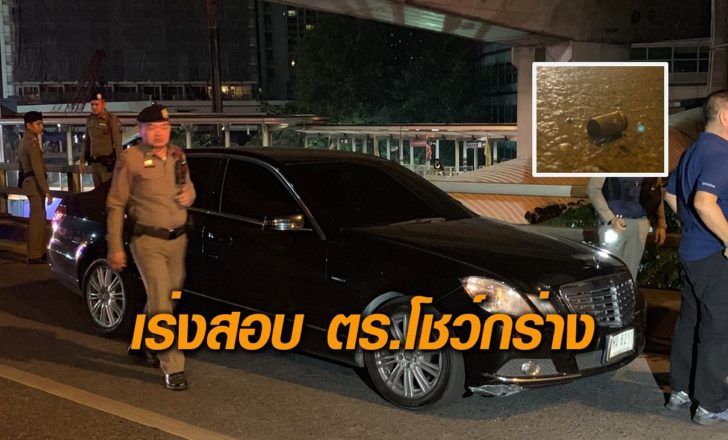 เร่งสอบ ตร.โชว์กร่าง