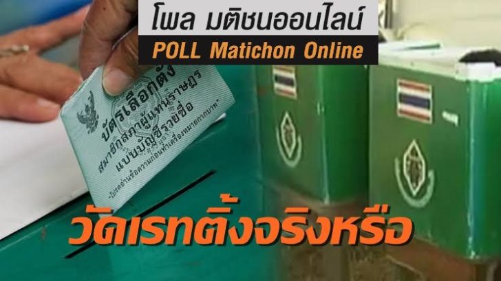 โพลเลือกตั้งซ่อม