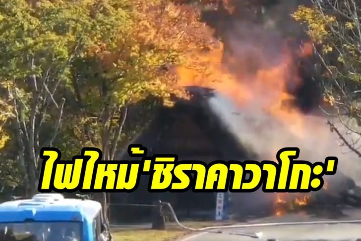ไฟไหม้ชิราคาวาโกะ