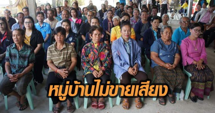 ไม่ขายเสียง