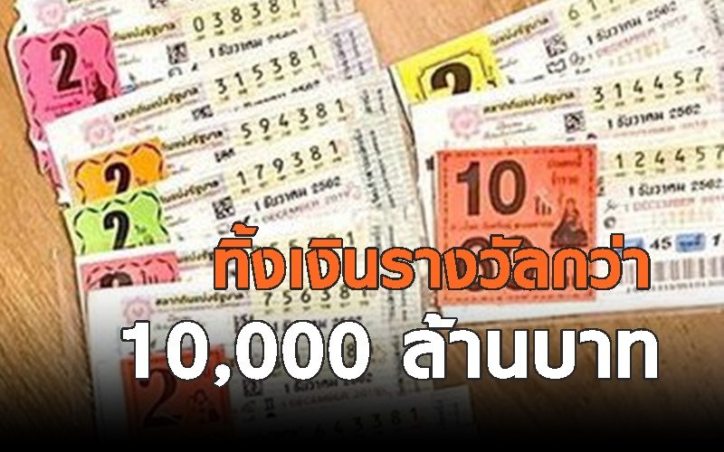 ยึดคืนคลังกว่า 1 หมื่นล้านบาท กองสลากเผยตัวเลข รอบ10ปี ผู้ถูกรางวัล แต่ไม่มาขึ้นรางวัล