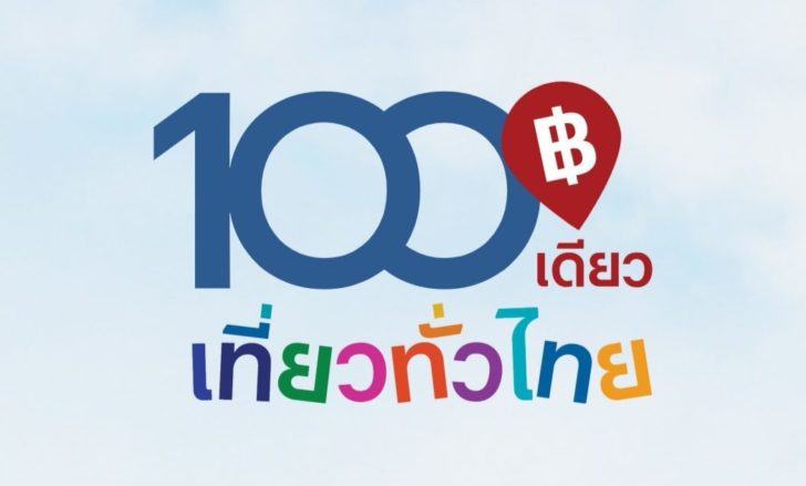 100 เดียวเที่ยวทั่วไทย