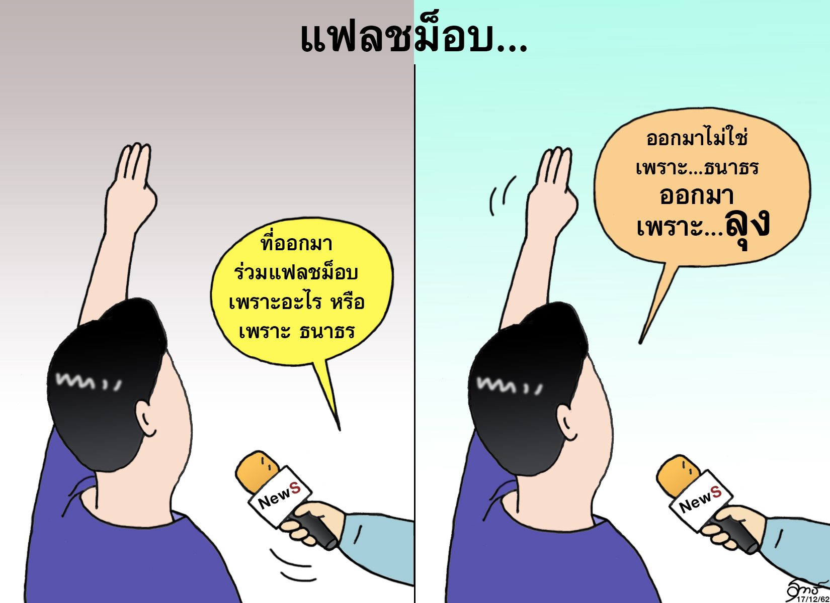 à¸à¸²à¸£ à¸• à¸™à¸£ à¸—à¸˜ à¸›à¸£à¸°à¸ˆà¸³à¸§ à¸™à¸— 18 à¸˜ à¸„ 62