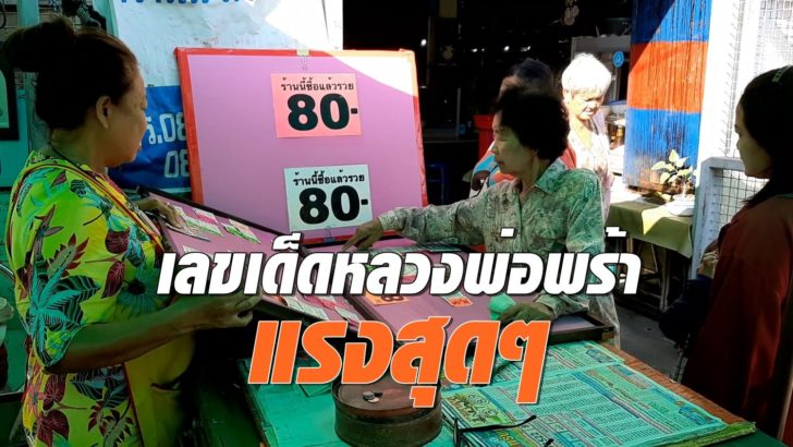 เลขอายุหลวงพ่อพร้า แรงสุดๆ คอหวยแห่ซื้อเกลี้ยง