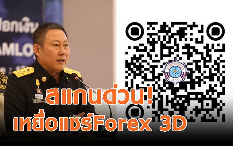 Forex 3d จดทะเบียน