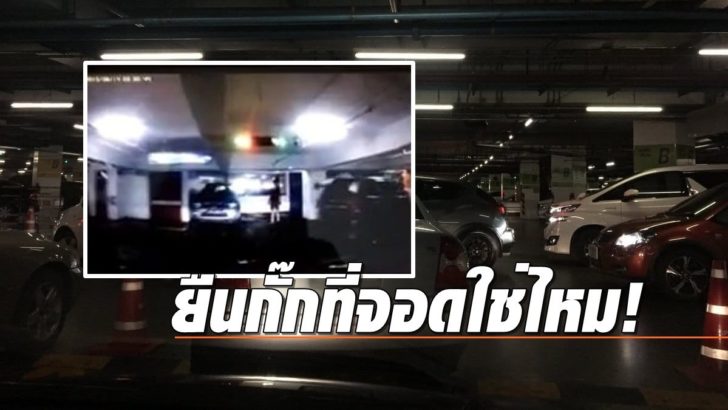 ยืนกั๊กที่จอดรถ