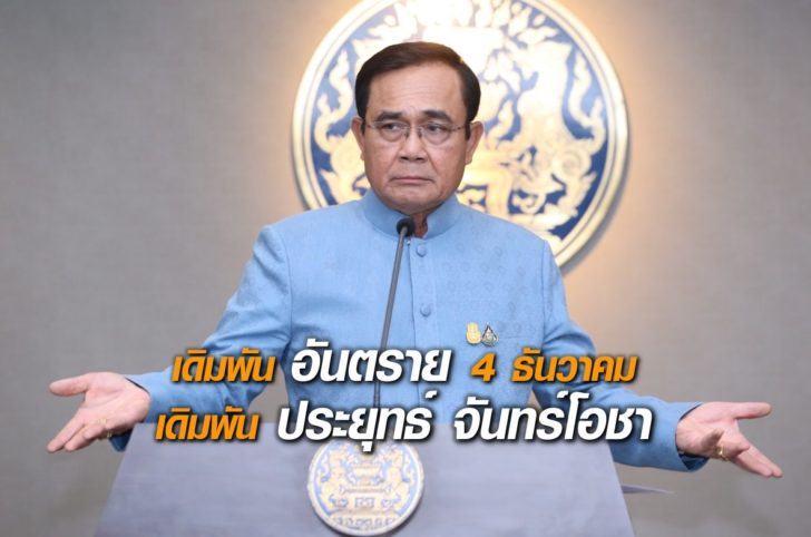4ธค-ประยุทธ์