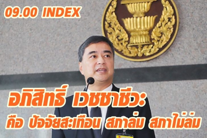 index อภิสิทธิ์