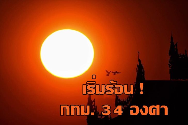 กทม.ร้อน