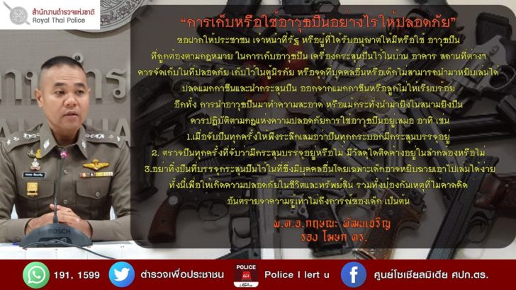 การเก็บอาวุธปืนให้ปลอดภัย