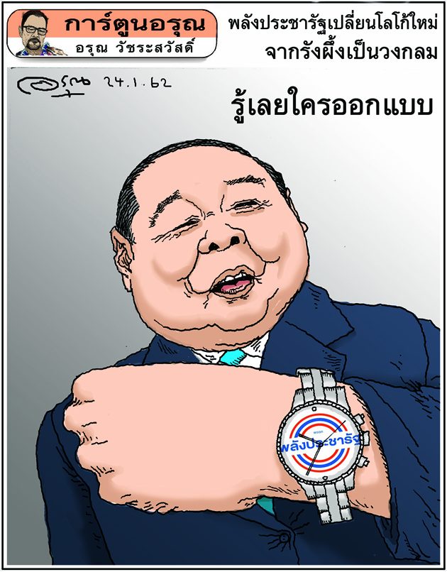 การ์ตูนอรุณ : รู้เลยใครออกแบบ : โดย อรุณ วัชระสวัสดิ์