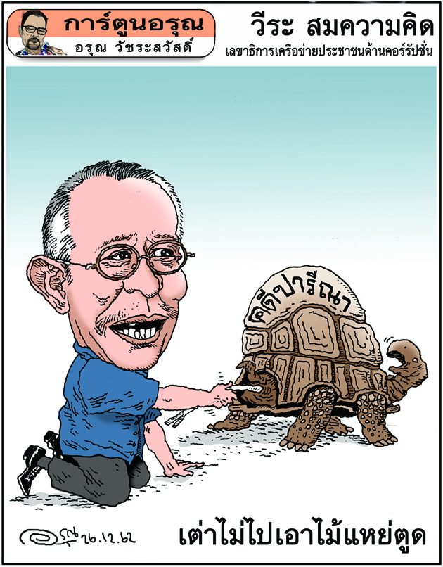 การ์ตูนอรุณ วันที่ 26 ธันวาคม 2562 : โดย อรุณ วัชระสวัสดิ์