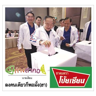 ก้างตำคอ วันที่ 23 ธันวาคม 2562 : โดย นายเสียม