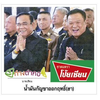 ก้างตำคอ วันที่ 16 ธันวาคม 2562 : โดย นายเสียม