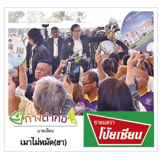 ก้างตำคอ วันที่ 30 ธันวาคม 2562 : โดย นายเสียม
