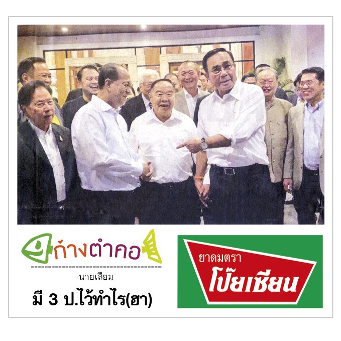 ก้างตำคอ วันที่ 9 ธันวาคม 2562 : โดย นายเสียม