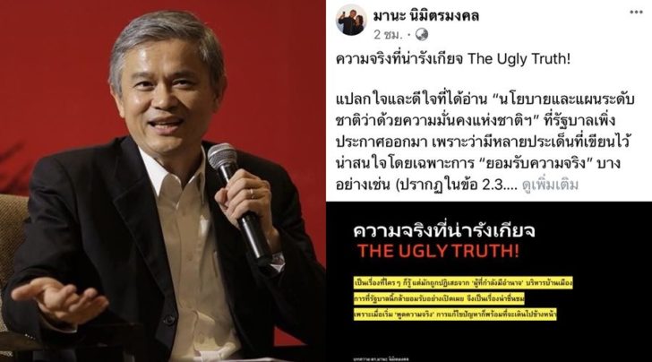 ดร.มานะ นิมิตรมงคล