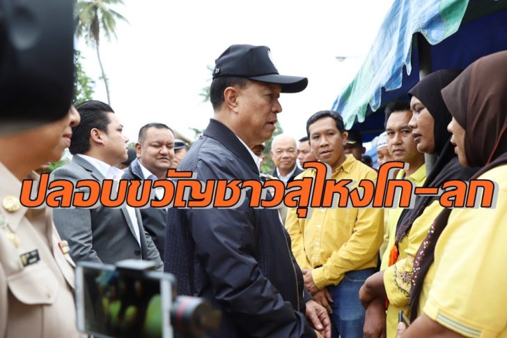 บิีกป๊อกเยี่ยมผู้ประสบภัย
