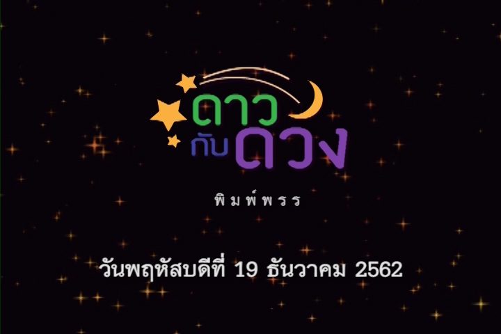 ปก ดาวกับดวง พฤหัสบดี 19 ธค 2562