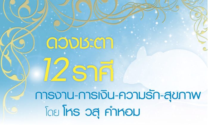 ดวงชะตา 12 ราศี การงาน-การเงิน-ความรัก-สุขภาพ (ราศีตุล-ราศีมีน) : โดย โหรวสุ คำหอม