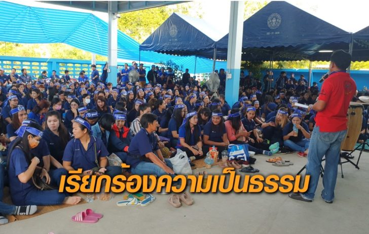 พนง.ขอความเป็นธรรม