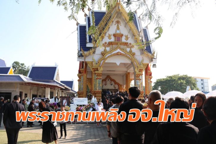 พระราชทานพลิงอาจารย์ใหญ่6