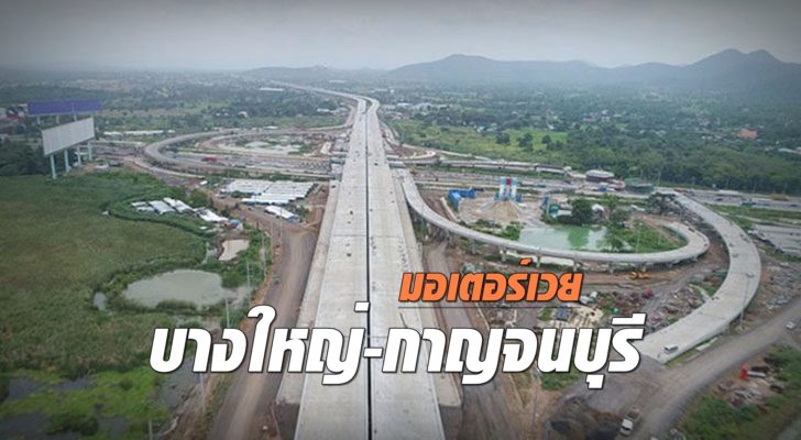 ภป-มอเตอร์เวย์กาญจนบุรี-728x400