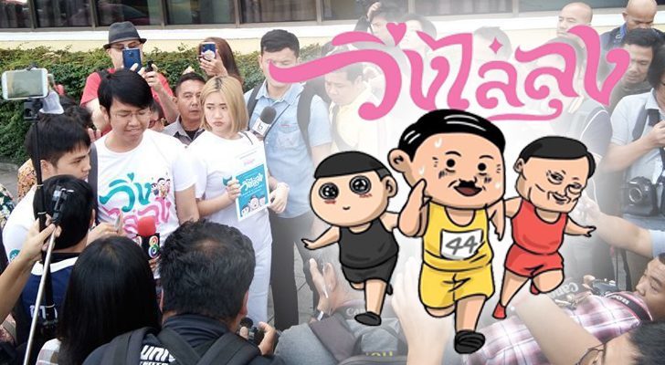 เดินหน้าชน : ‘วิ่งไล่ลุง’ ทำไม? : โดย โกนจา