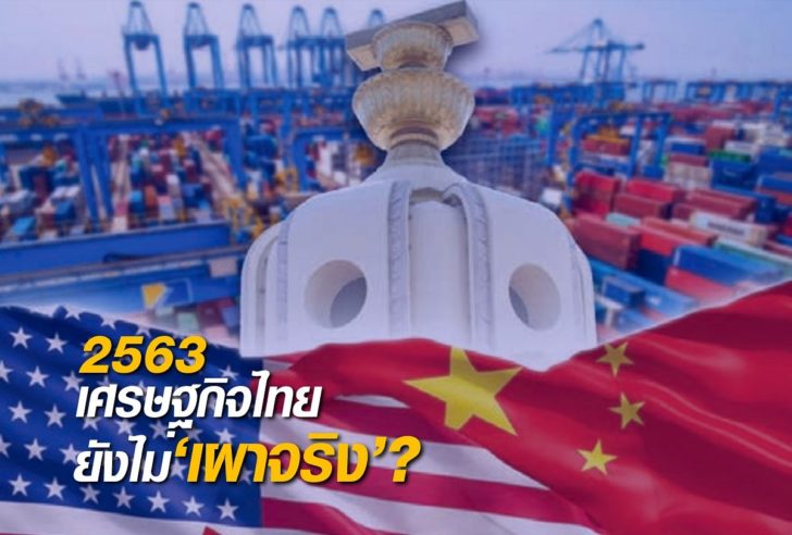 ภป-ศก.ไทยยังไม่เผาจริง