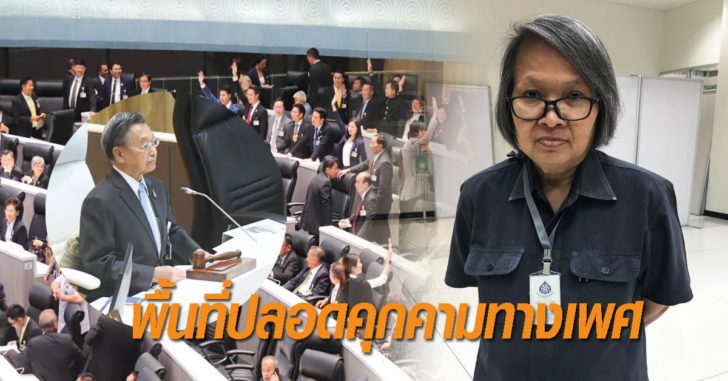 ภาพนำ สภาพื้นที่ปลอดคุกคามทางเพศ