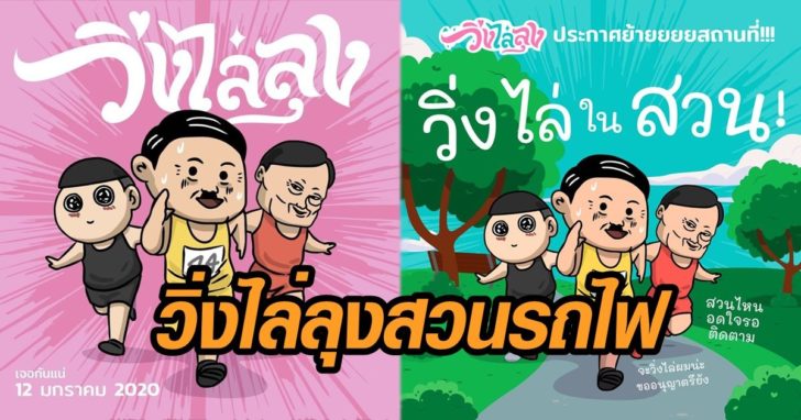 วิ่งไล่ลุง