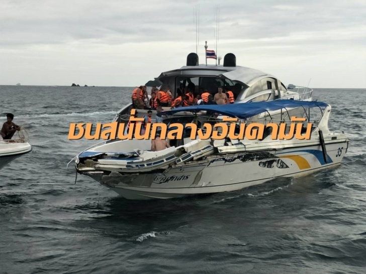 สปีดโบ้ทชนเรือยอร์ช