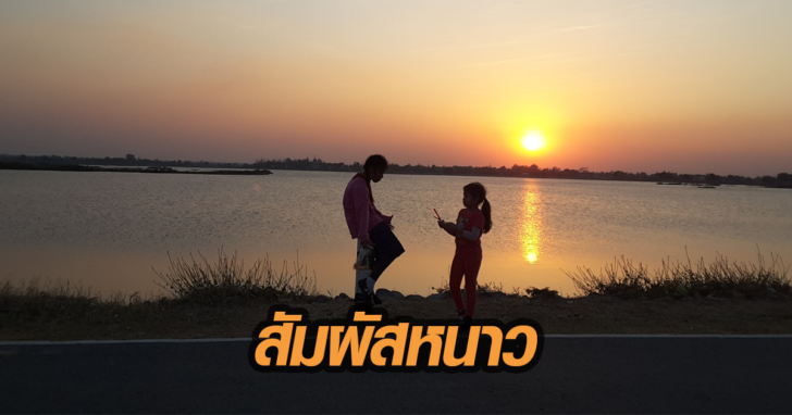 สัมผัสหนาว