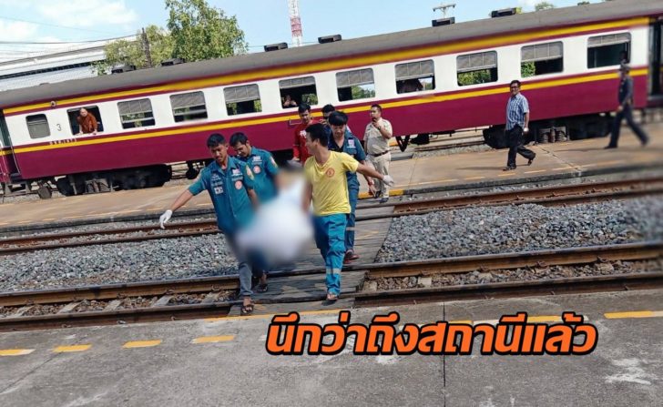 สาวตกรถไฟ อยุธยา