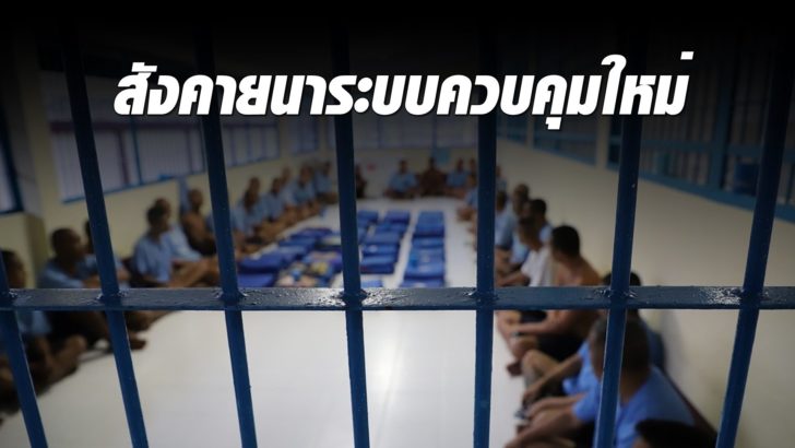 เรือนจำ