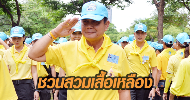 เสื้อเหลือง