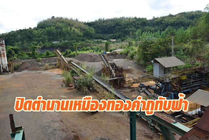 เหมืองทองคำภูทับฟ้า8