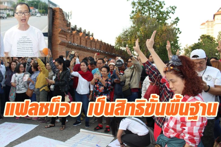 แฟลชม็อบ-มช6