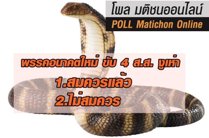 โพลงูเห่า