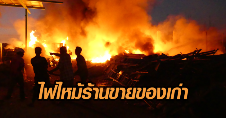 ไฟไหม้ร้านขายของเก่า