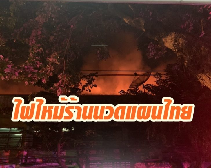 ไฟไหม้ร้านนวดแผนไทย8
