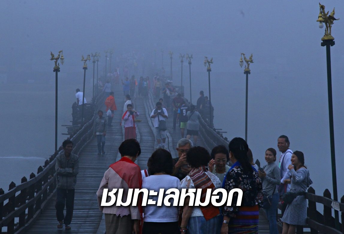 นทท.ฟิน สัมผัสทะเลหมอก 'สะพานมอญ' ผู้ประกอบการชวนเที่ยว ก่อนเข้าหน้าร้อน นทท.ฟิน สัมผัสทะเลหมอก 'สะพานมอญ' ผู้ประกอบการชวนเที่ยว ก่อนเข้าหน้าร้อน
